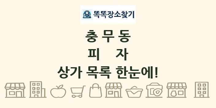 충무동 피자 상가 목록 및 정보