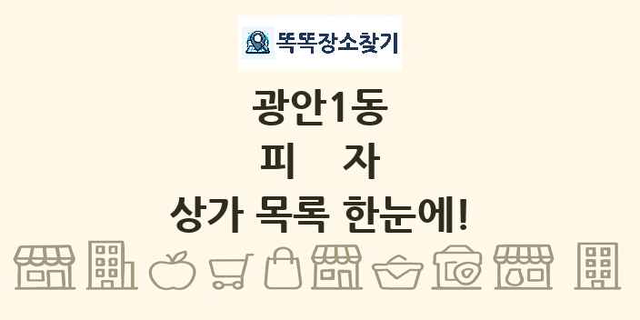 광안1동 피자 상가 목록 및 정보