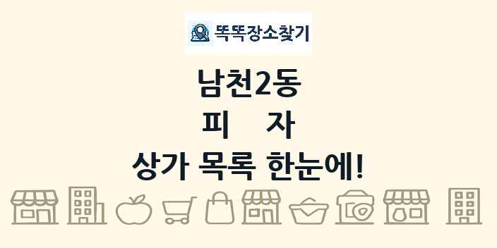남천2동 피자 상가 목록 및 정보