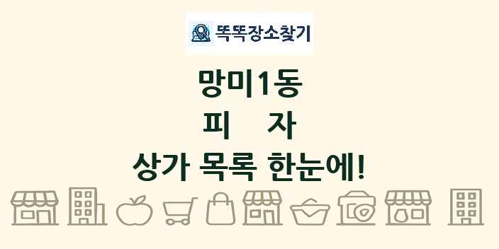 망미1동 피자 상가 목록 및 정보