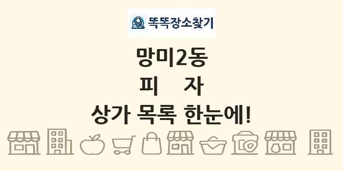 망미2동 피자 상가 목록 및 정보