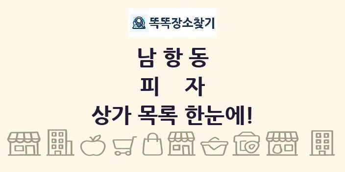 남항동 피자 상가 목록 및 정보