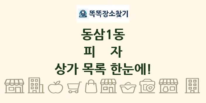 동삼1동 피자 상가 목록 및 정보