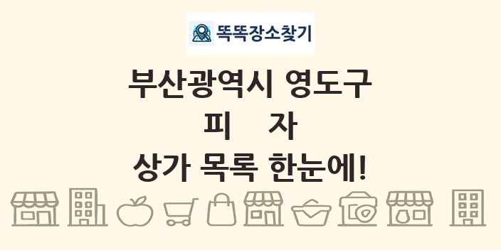부산광역시 영도구 피자 상가 목록 및 정보