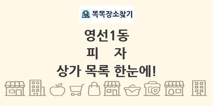 영선1동 피자 상가 목록 및 정보