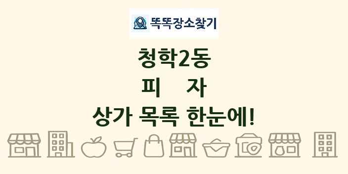 청학2동 피자 상가 목록 및 정보