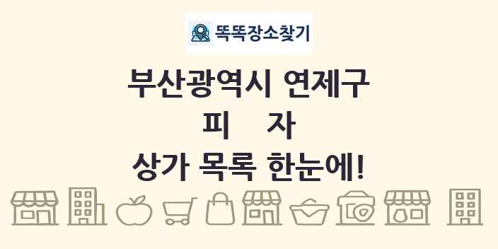 부산광역시 연제구 피자 상가 목록 및 정보