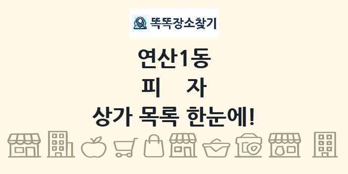 연산1동 피자 상가 목록 및 정보