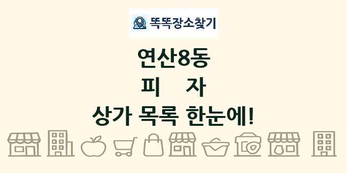 연산8동 피자 상가 목록 및 정보