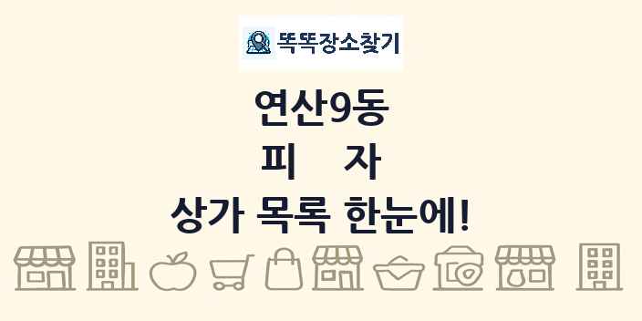 연산9동 피자 상가 목록 및 정보