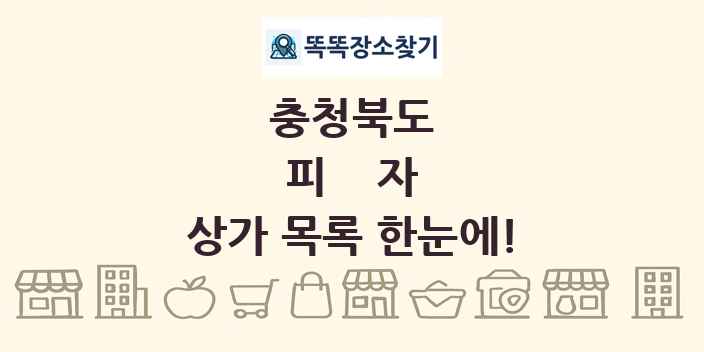 충청북도 피자 상가 목록 및 정보