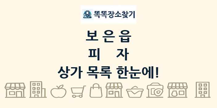 보은읍 피자 상가 목록 및 정보