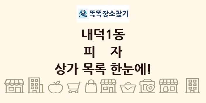내덕1동 피자 상가 목록 및 정보
