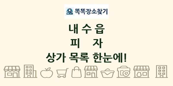 내수읍 피자 상가 목록 및 정보
