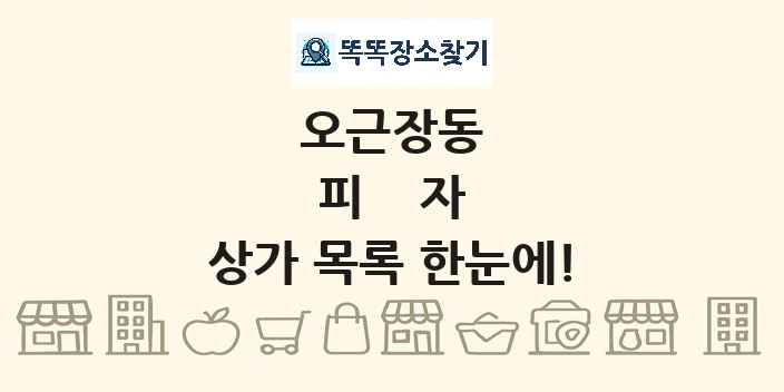 오근장동 피자 상가 목록 및 정보