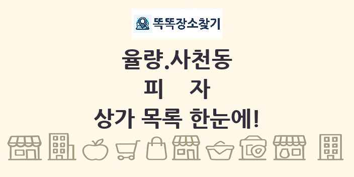 율량.사천동 피자 상가 목록 및 정보