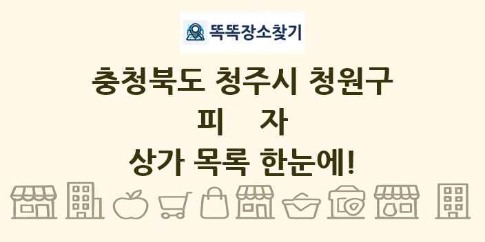 충청북도 청주시 청원구 피자 상가 목록 및 정보