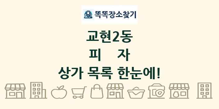 교현2동 피자 상가 목록 및 정보