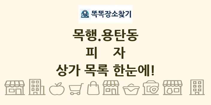 목행.용탄동 피자 상가 목록 및 정보