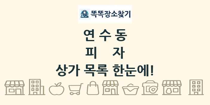연수동 피자 상가 목록 및 정보