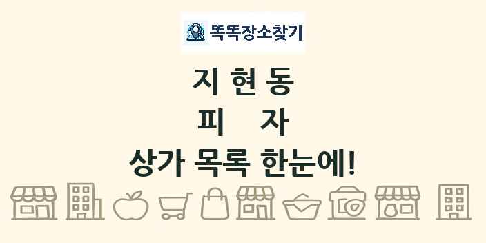 지현동 피자 상가 목록 및 정보
