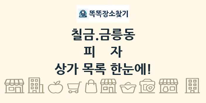 칠금.금릉동 피자 상가 목록 및 정보