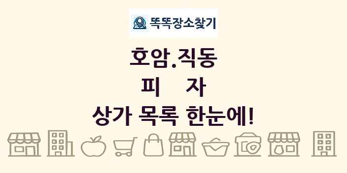 호암.직동 피자 상가 목록 및 정보