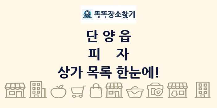 단양읍 피자 상가 목록 및 정보