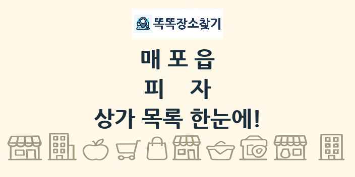 매포읍 피자 상가 목록 및 정보