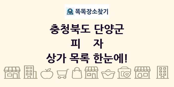 충청북도 단양군 피자 상가 목록 및 정보