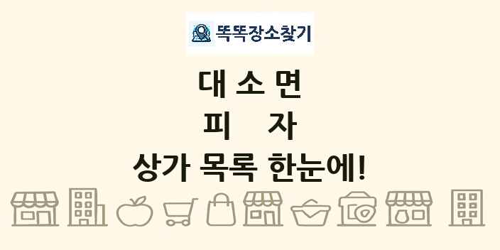 대소면 피자 상가 목록 및 정보