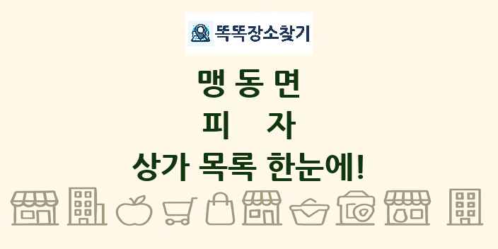 맹동면 피자 상가 목록 및 정보