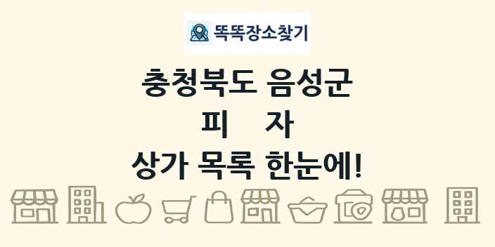 충청북도 음성군 피자 상가 목록 및 정보