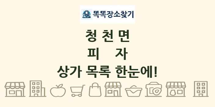 청천면 피자 상가 목록 및 정보