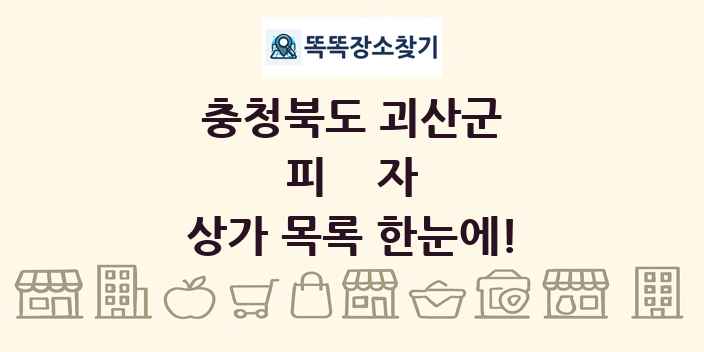충청북도 괴산군 피자 상가 목록 및 정보