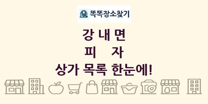 강내면 피자 상가 목록 및 정보