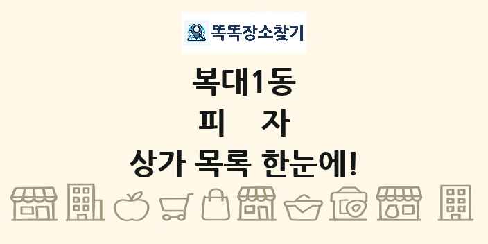 복대1동 피자 상가 목록 및 정보