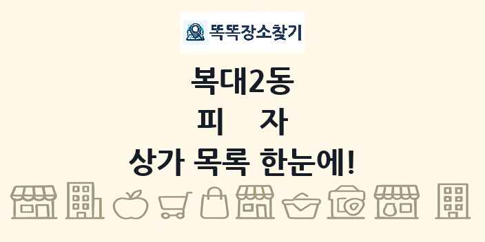 복대2동 피자 상가 목록 및 정보