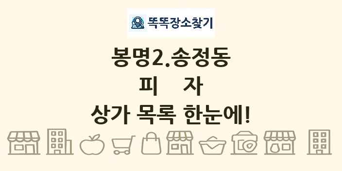 봉명2.송정동 피자 상가 목록 및 정보