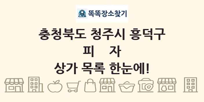 충청북도 청주시 흥덕구 피자 상가 목록 및 정보