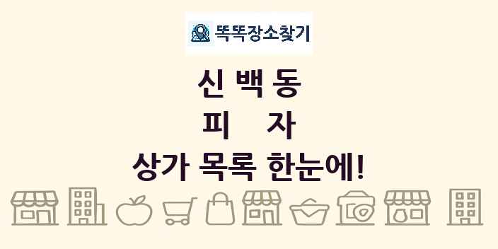 신백동 피자 상가 목록 및 정보