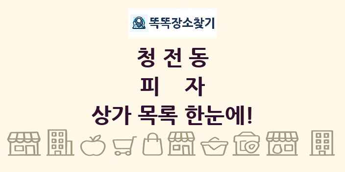 청전동 피자 상가 목록 및 정보