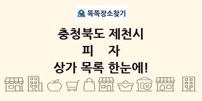 충청북도 제천시 피자 상가 목록 및 정보