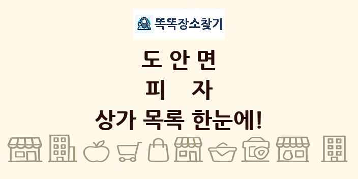 도안면 피자 상가 목록 및 정보