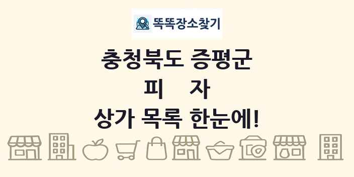 충청북도 증평군 피자 상가 목록 및 정보