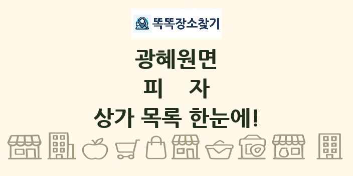광혜원면 피자 상가 목록 및 정보