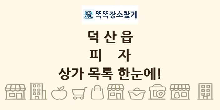 덕산읍 피자 상가 목록 및 정보
