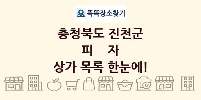 충청북도 진천군 피자 상가 목록 및 정보