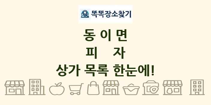 동이면 피자 상가 목록 및 정보