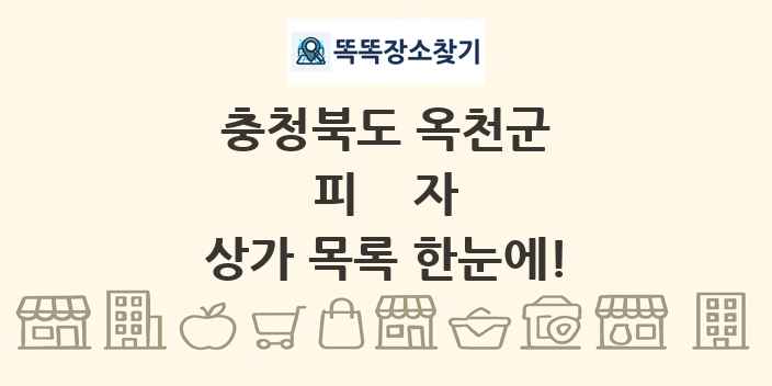 충청북도 옥천군 피자 상가 목록 및 정보
